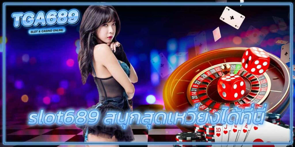 Slot689, slot689 สนุกสุดเหวี่ยงได้ที่นี่