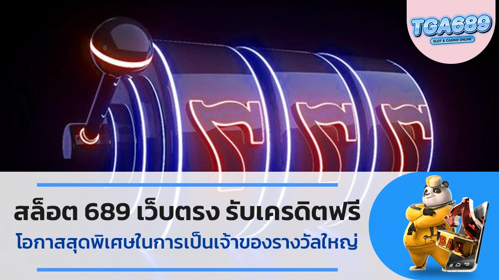 สล็อต-689-เว็บตรง-รับเครดิตฟรี-โอกาสสุดพิเศษในการเป็นเจ้าของรางวัลใหญ่