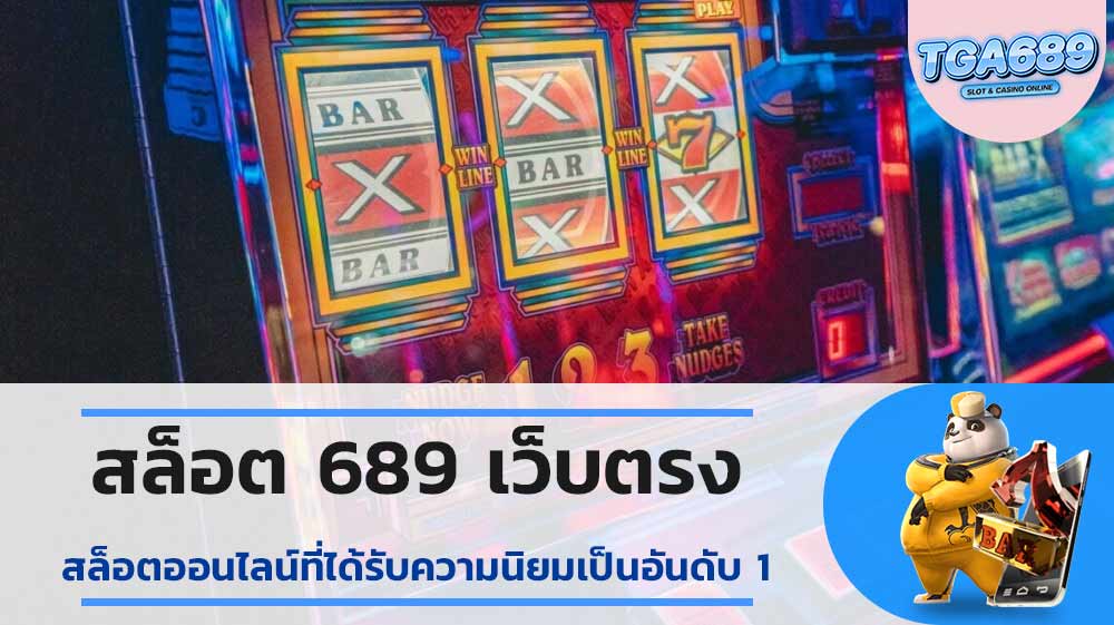 สล็อต 689 เว็บตรง สล็อตออนไลน์ที่ได้รับความนิยมเป็นอันดับ 1