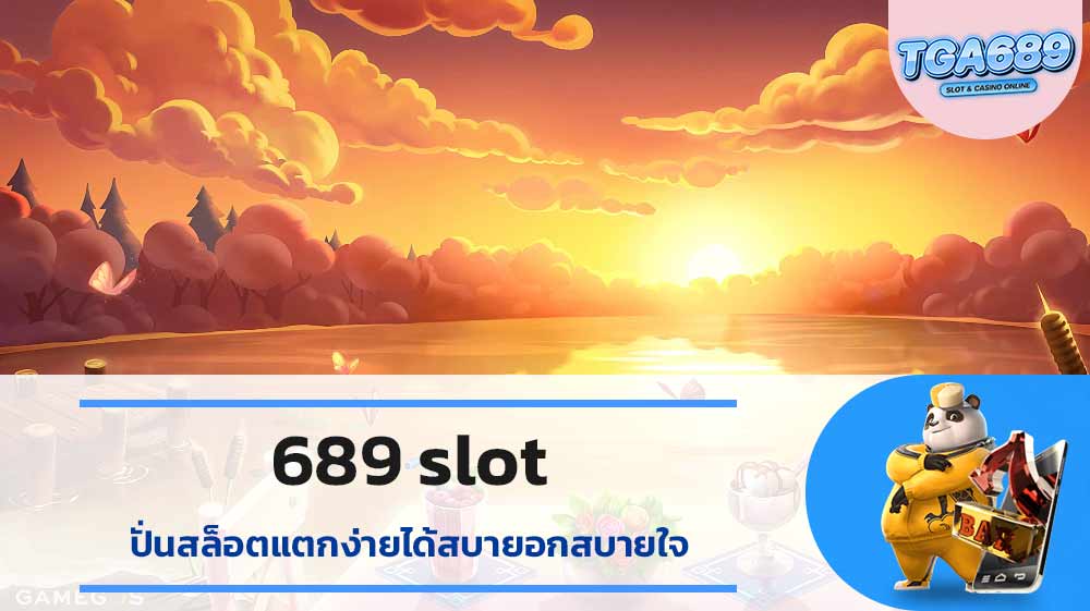 689 slot ปั่นสล็อตแตกง่ายได้สบายอกสบายใจ