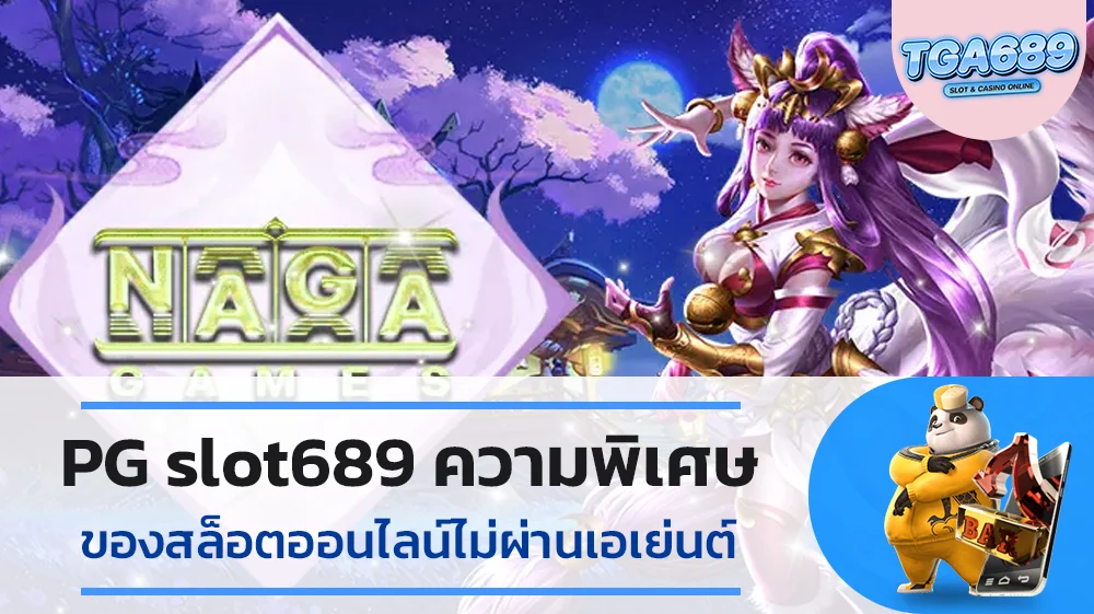 PG_slot689-ความพิเศษของสล็อตออนไลน์ไม่ผ่านเอเย่นต์