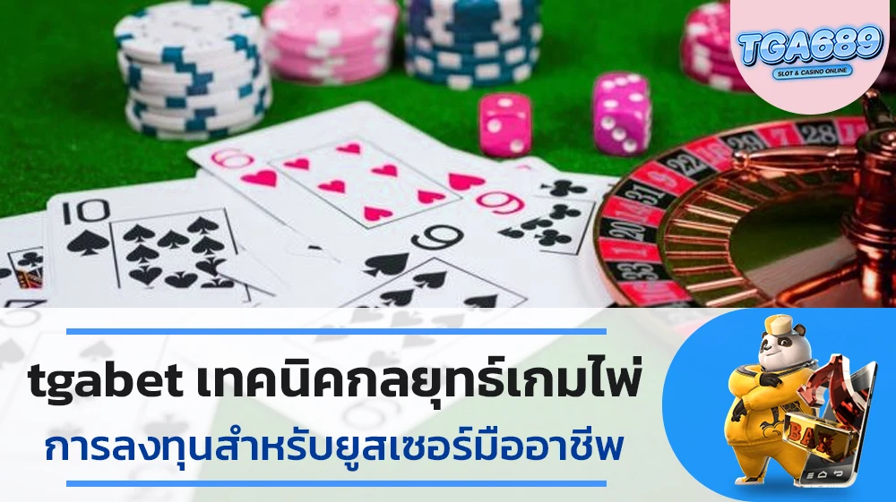 tgabet-เทคนิคกลยุทธ์เกมไพ่การลงทุนสำหรับยูสเซอร์มืออาชีพ