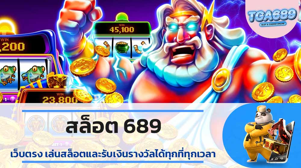 สล็อต 689 เว็บตรง เล่นสล็อตและรับเงินรางวัลได้ทุกที่ทุกเวลา