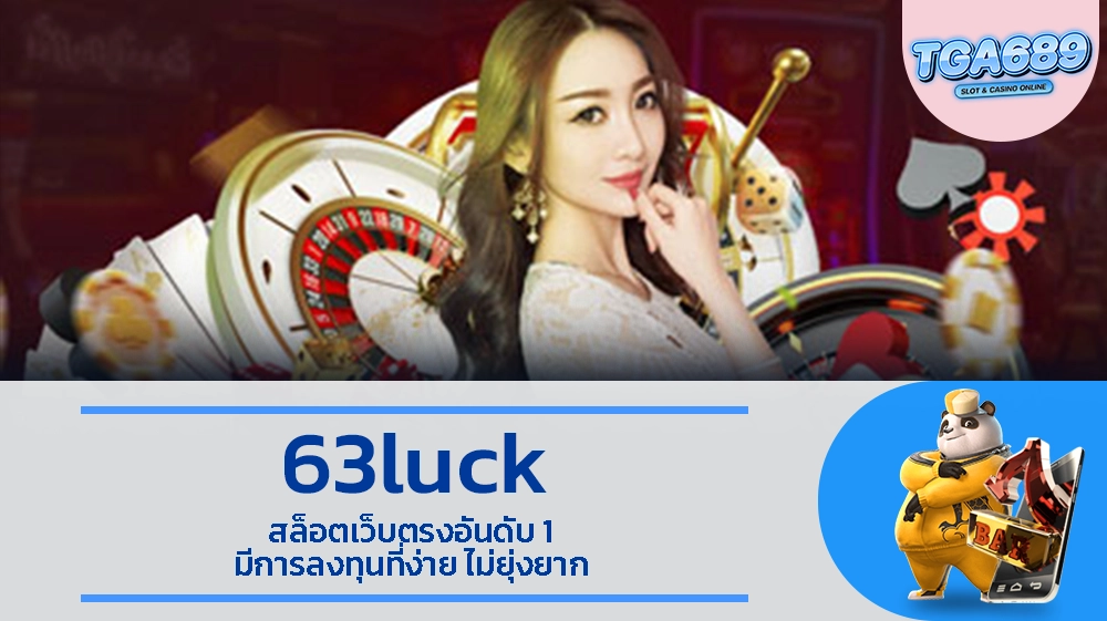 63luck สล็อตเว็บตรงอันดับ 1 มีการลงทุนที่ง่าย ไม่ยุ่งยาก TGAbet689