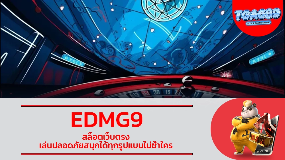 EDMG9 สล็อตเว็บตรง เล่นปลอดภัยสนุกได้ทุกรูปแบบไม่ซ้ำใคร TGABET689