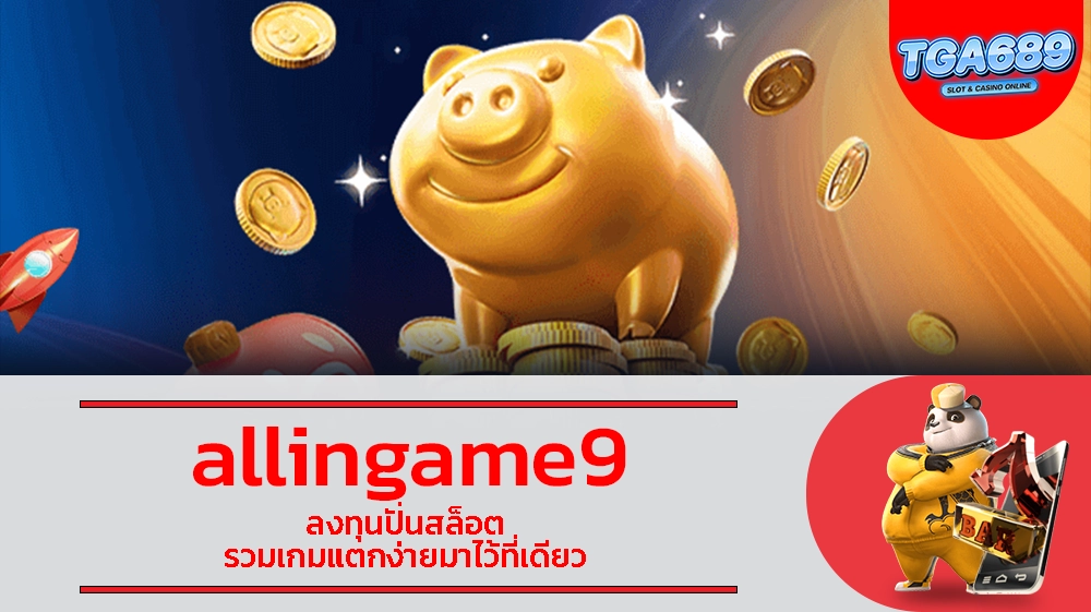 allingame9 ลงทุนปั่นสล็อต รวมเกมแตกง่ายมาไว้ที่เดียว TGABET689