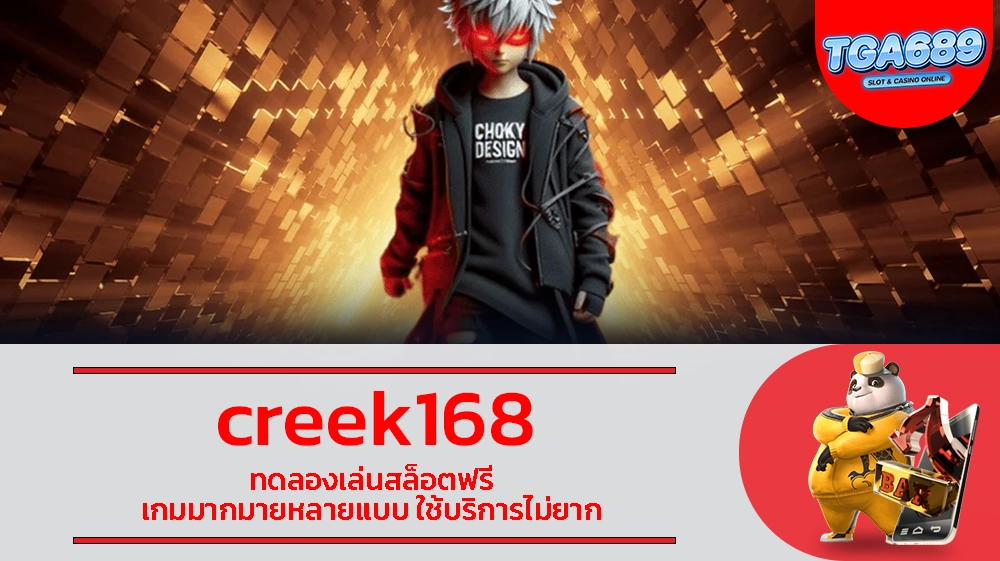 creek168 ทดลองเล่นสล็อตฟรี เกมมากมายหลายแบบ ใช้บริการไม่ยาก TGABET689