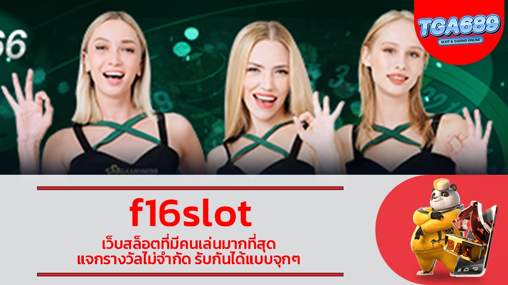 f16slot เว็บสล็อตที่มีคนเล่นมากที่สุด แจกรางวัลไม่จำกัด รับกันได้แบบจุกๆ TGABET689