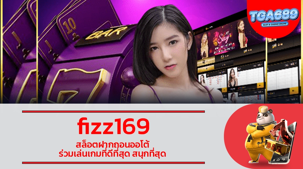 fizz169 สล็อตฝากถอนออโต้ ร่วมเล่นเกมที่ดีที่สุด สนุกที่สุด TGABET689