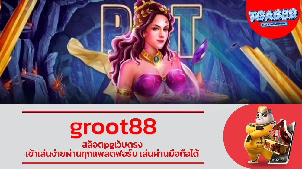 groot88 สล็อตpgเว็บตรง เข้าเล่นง่ายผ่านทุกแพลตฟอร์ม เล่นผ่านมือถือได้ TGABET689