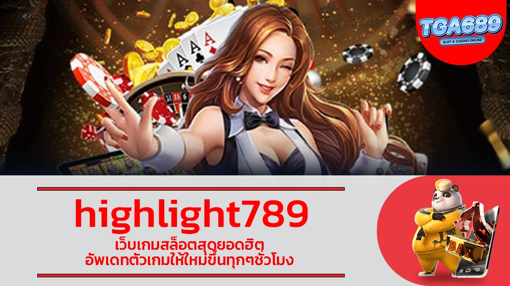 highlight789 เว็บเกมสล็อตสุดยอดฮิต อัพเดทตัวเกมให้ใหม่ขึ้นทุกๆชั่วโมง TGABET689