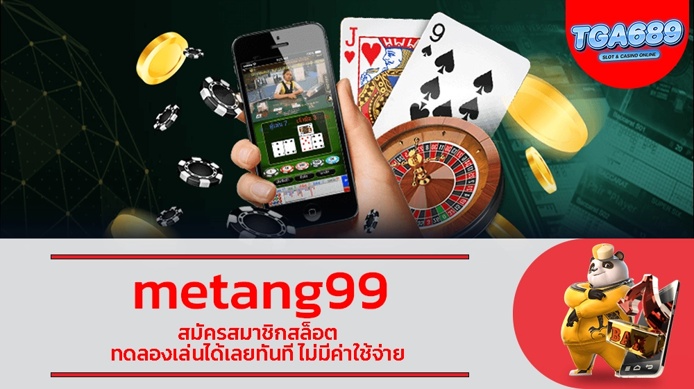 metang99 สมัครสมาชิกสล็อต ทดลองเล่นได้เลยทันที ไม่มีค่าใช้จ่าย TGABET689