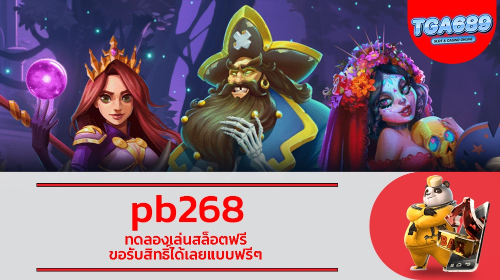 pb268 ทดลองเล่นสล็อตฟรี ขอรับสิทธิ์ได้เลยแบบฟรีๆ TGABET689