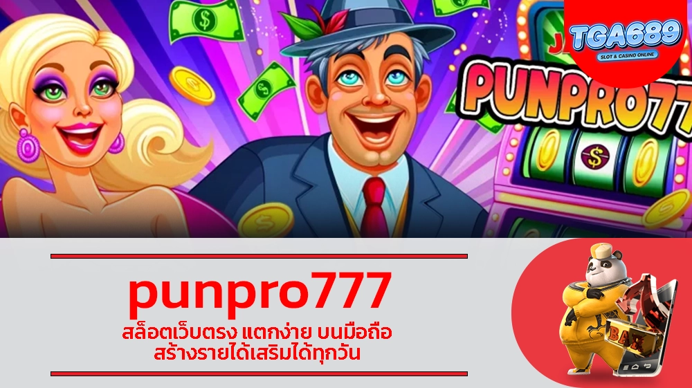 punpro777 สล็อตเว็บตรง แตกง่าย บนมือถือ สร้างรายได้เสริมได้ทุกวัน TGABET689