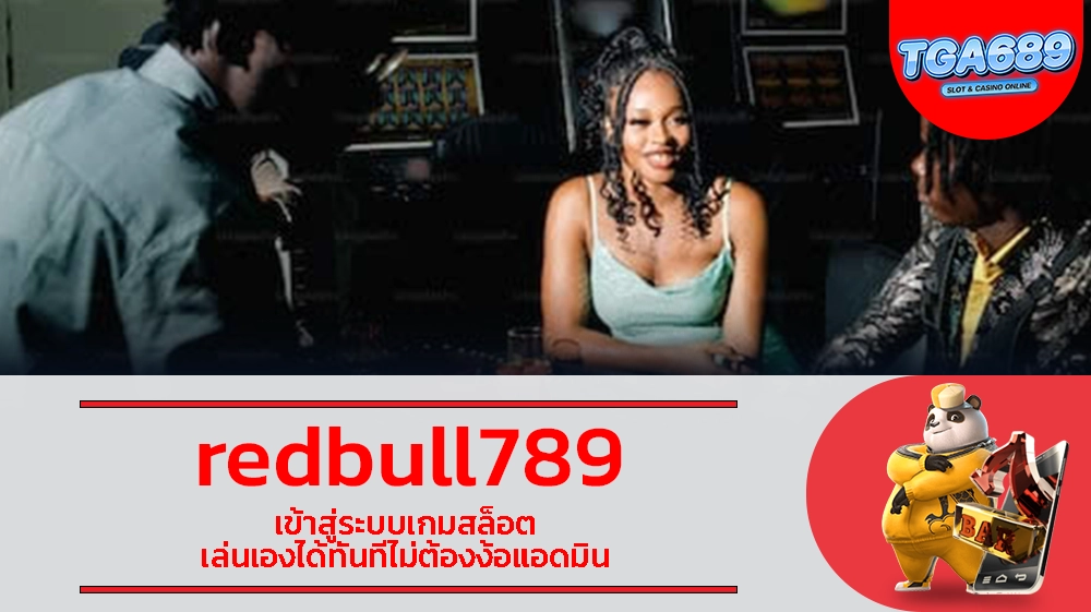 redbull789 เข้าสู่ระบบเกมสล็อต เล่นเองได้ทันทีไม่ต้องง้อแอดมิน TGABET689_net