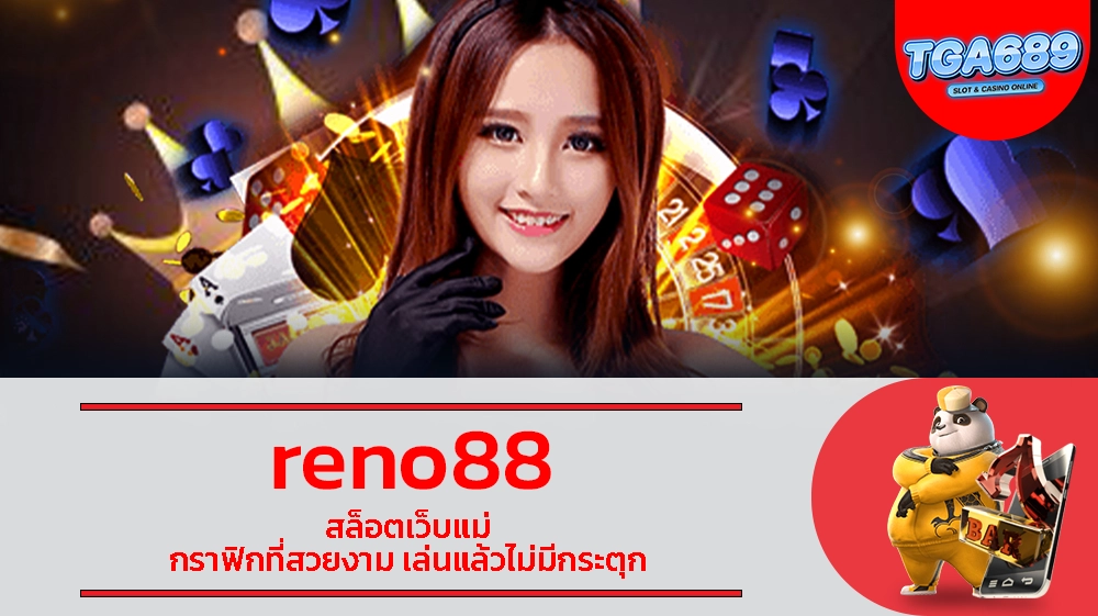 reno88 สล็อตเว็บแม่ กราฟิกที่สวยงาม เล่นแล้วไม่มีกระตุก TGABET689