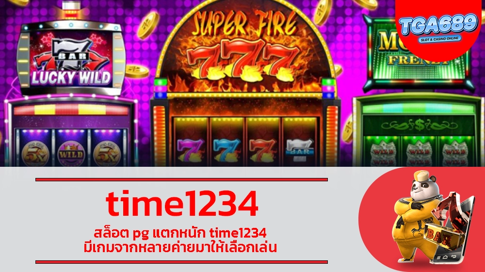 สล็อต pg แตกหนัก time1234 มีเกมจากหลายค่ายมาให้เลือกเล่น TGABET689