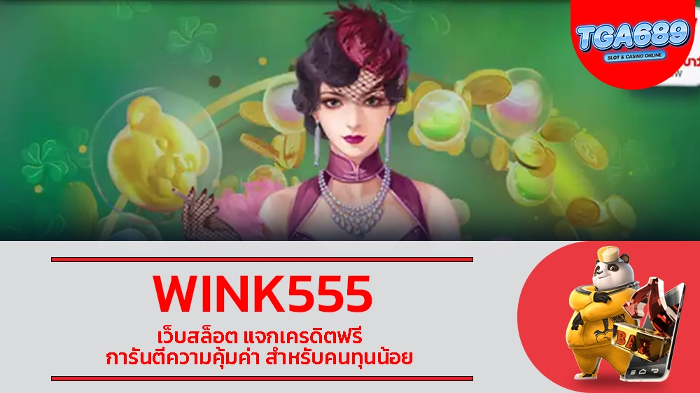 WINK555 เว็บสล็อต แจกเครดิตฟรี การันตีความคุ้มค่า สำหรับคนทุนน้อย TGABET689