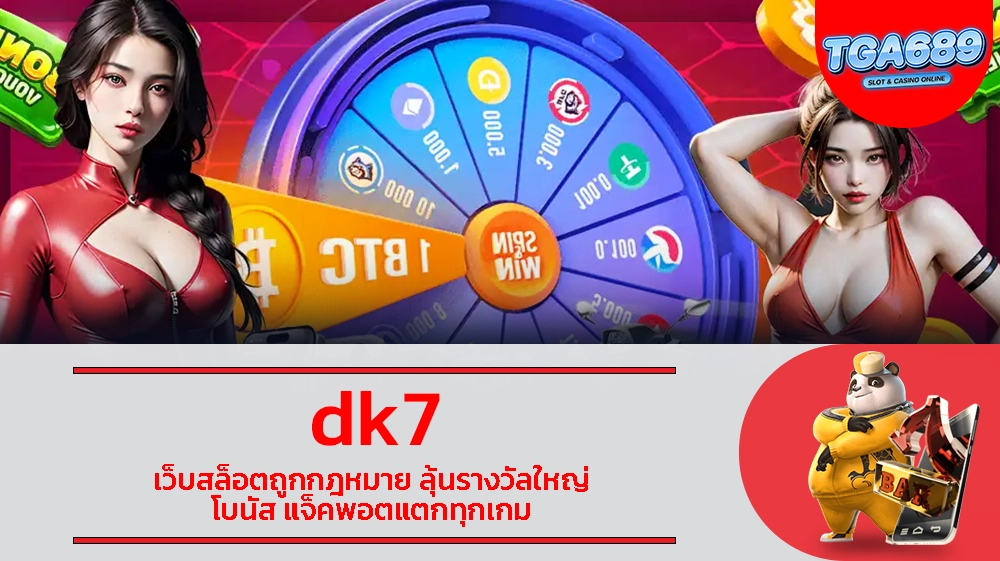 dk7 เว็บสล็อตถูกกฎหมาย ลุ้นรางวัลใหญ่ โบนัส แจ็คพอตแตกทุกเกม TGABET689