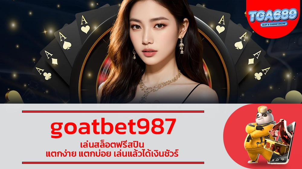 goatbet987 เล่นสล็อตฟรีสปิน แตกง่าย แตกบ่อย เล่นแล้วได้เงินชัวร์ TGABET689