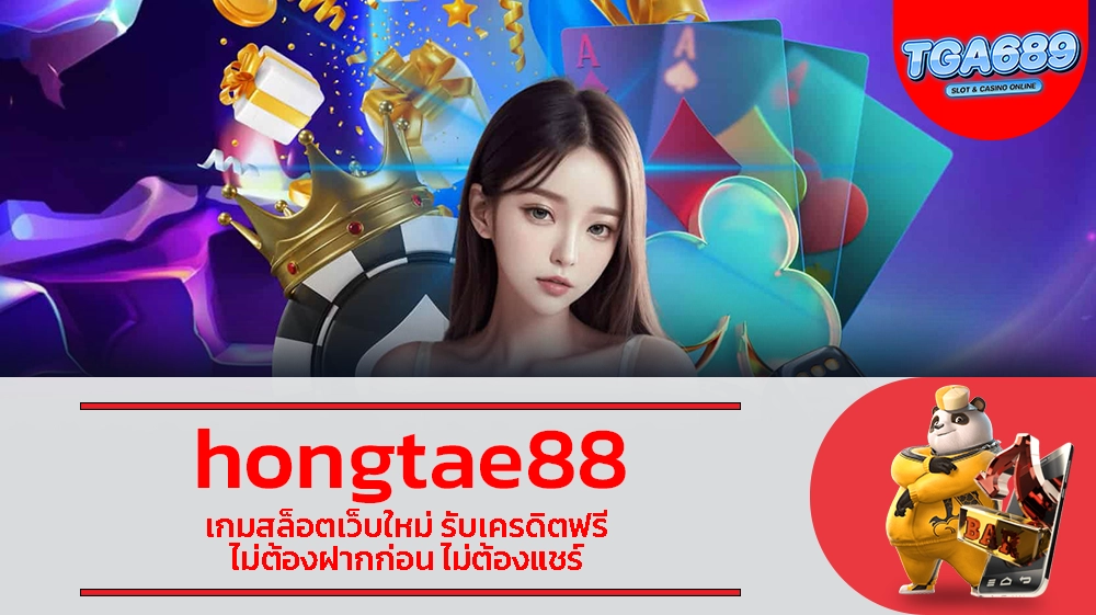 hongtae88 เกมสล็อตเว็บใหม่ รับเครดิตฟรี ไม่ต้องฝากก่อน ไม่ต้องแชร์ TGABET689