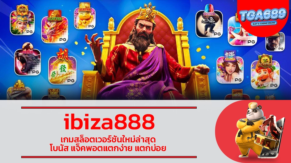 ibiza888 เกมสล็อตเวอร์ชันใหม่ล่าสุด โบนัส แจ็คพอตแตกง่าย แตกบ่อย TGABET689