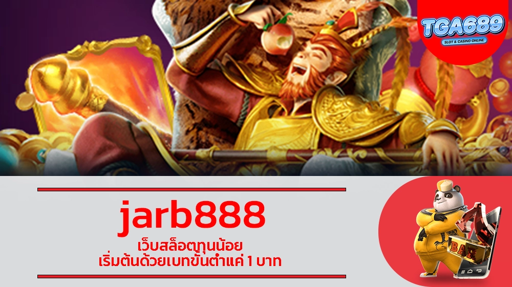 jarb888 เว็บสล็อตทุนน้อย เริ่มต้นด้วยเบทขั้นต่ำแค่ 1 บาท TGABET689