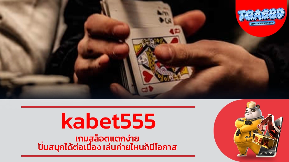 kabet555 เกมสล็อตแตกง่าย ปั่นสนุกได้ต่อเนื่อง เล่นค่ายไหนก็มีโอกาส TGABET689