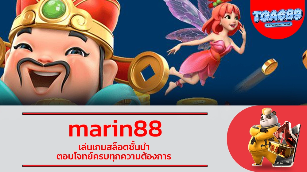 marin88 เล่นเกมสล็อตชั้นนำ ตอบโจทย์ครบทุกความต้องการ TGABET689