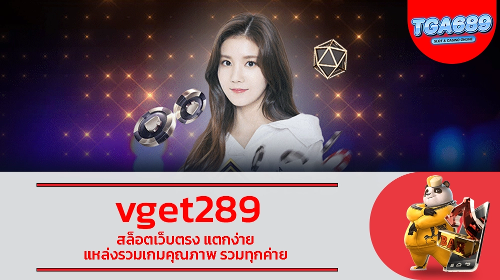 vget289 สล็อตเว็บตรง แตกง่าย แหล่งรวมเกมคุณภาพ รวมทุกค่าย TGABET689