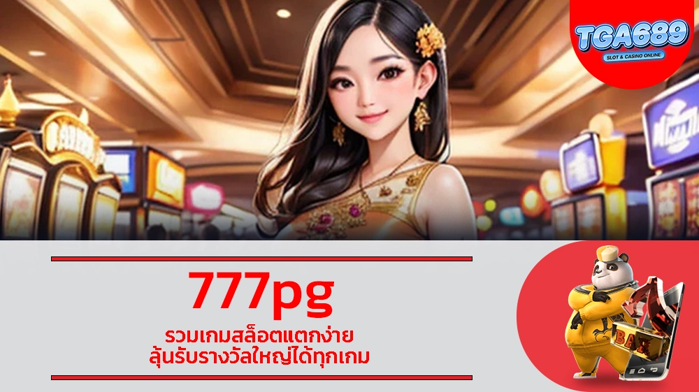 777pg รวมเกมสล็อตแตกง่าย ลุ้นรับรางวัลใหญ่ได้ทุกเกม TGABET689