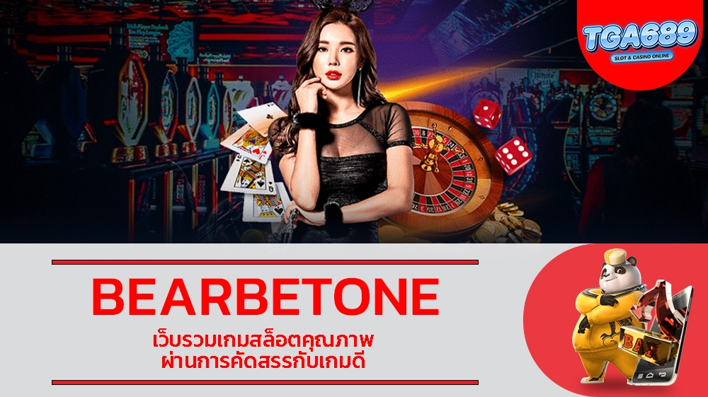 BEARBETONE เว็บรวมเกมสล็อตคุณภาพ ผ่านการคัดสรรกับเกมดี TGABET689