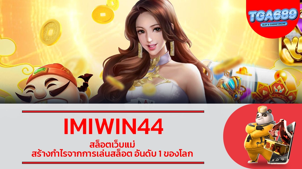 IMIWIN44 สล็อตเว็บแม่ สร้างกำไรจากการเล่นสล็อต อันดับ 1 ของโลก TGABET689