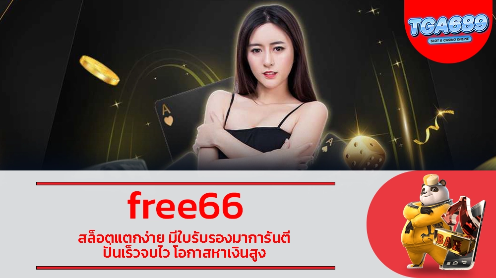 free66 สล็อตแตกง่าย มีใบรับรองมาการันตี ปั่นเร็วจบไว โอกาสหาเงินสูง TGABET689