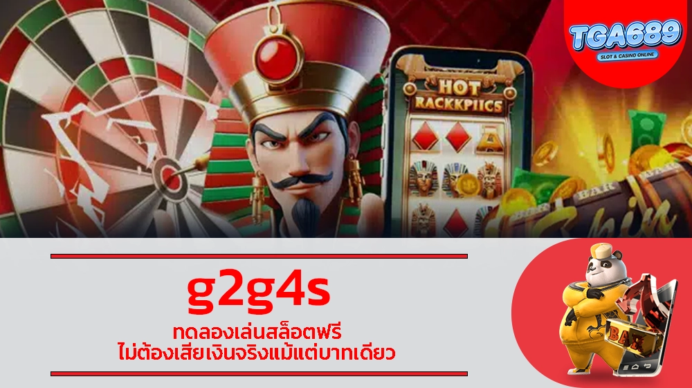 g2g4s ทดลองเล่นสล็อตฟรี ไม่ต้องเสียเงินจริงแม้แต่บาทเดียว TGABET689