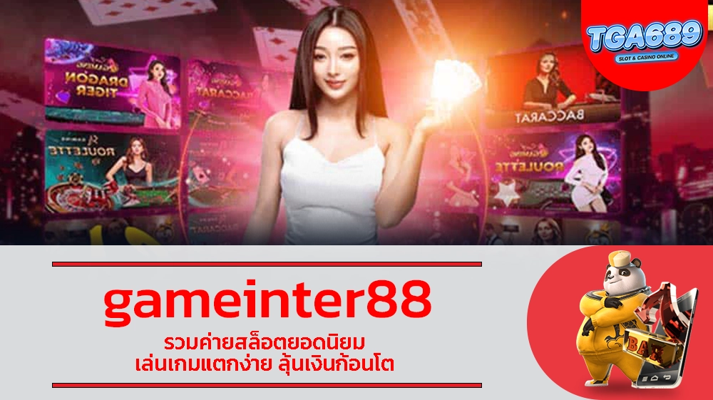 gameinter88 รวมค่ายสล็อตยอดนิยม เล่นเกมแตกง่าย ลุ้นเงินก้อนโต TGABET689