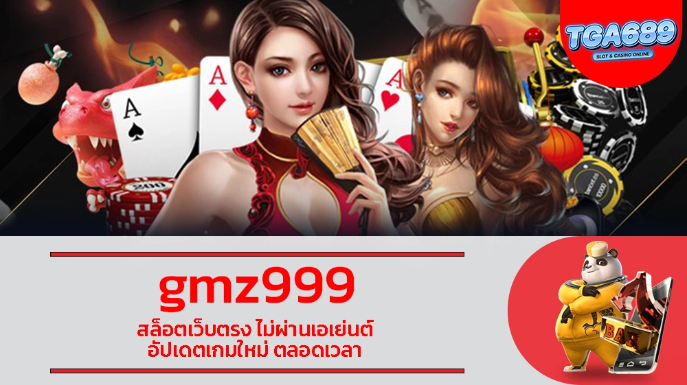 gmz999 สล็อตเว็บตรง ไม่ผ่านเอเย่นต์ อัปเดตเกมใหม่ ตลอดเวลา TGABET689