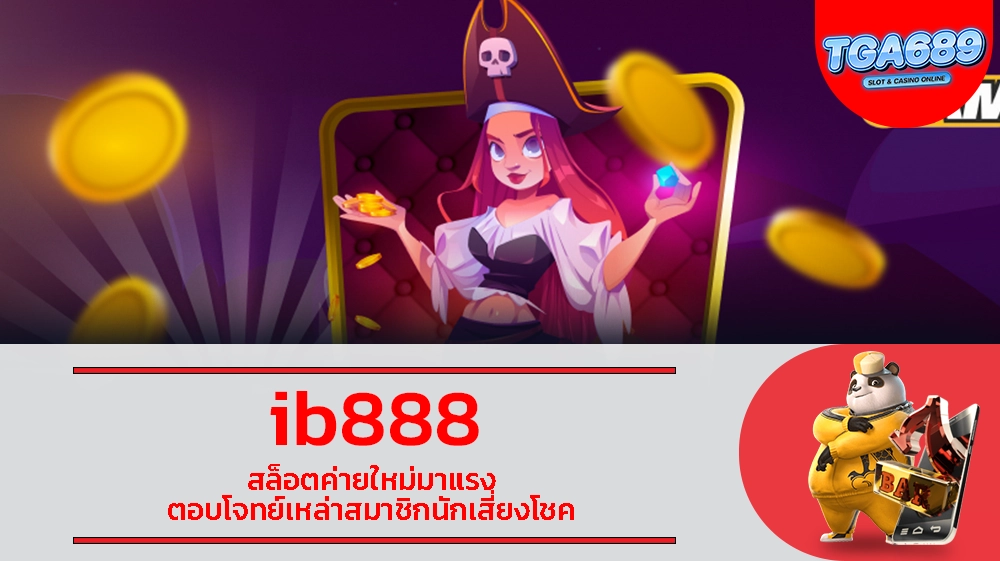 ib888 สล็อตค่ายใหม่มาแรง ตอบโจทย์เหล่าสมาชิกนักเสี่ยงโชค TGABET689