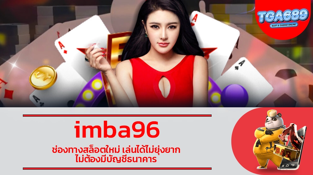 imba96 ช่องทางสล็อตใหม่ เล่นได้ไม่ยุ่งยาก ไม่ต้องมีบัญชีธนาคาร TGABET689