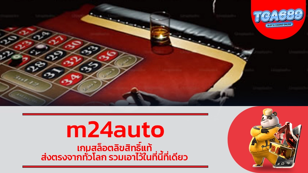 m24auto เกมสล็อตลิขสิทธิ์แท้ ส่งตรงจากทั่วโลก รวมเอาไว้ในที่นี้ที่เดียว TGABET689