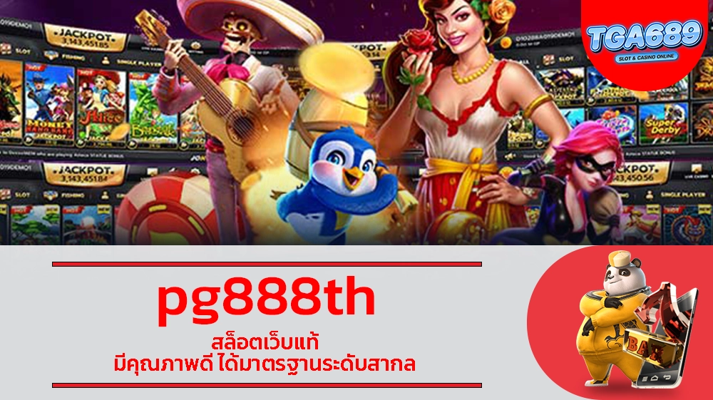 pg888th สล็อตเว็บแท้ มีคุณภาพดี ได้มาตรฐานระดับสากล TGABET689