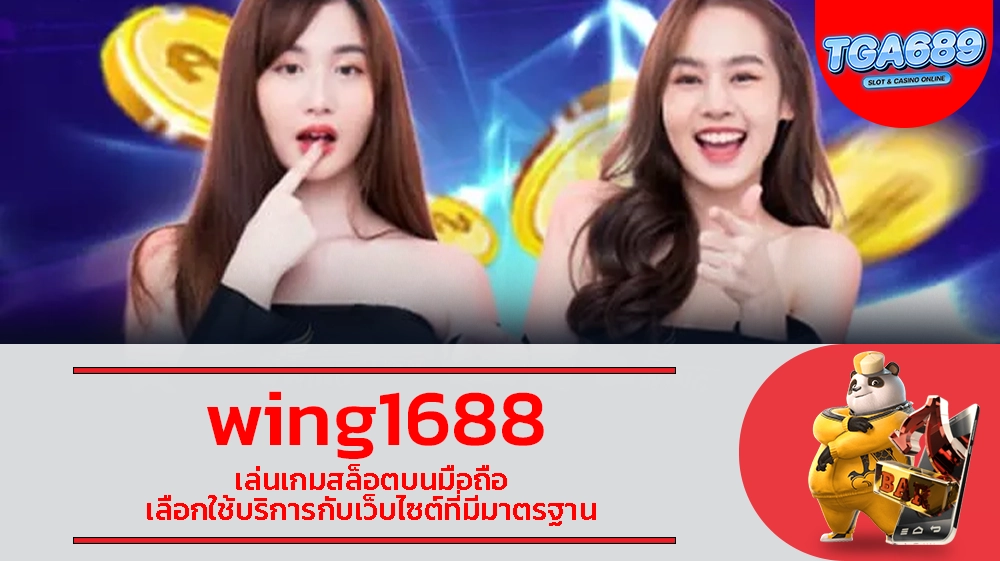 wing1688 เล่นเกมสล็อตบนมือถือ เลือกใช้บริการกับเว็บไซต์ที่มีมาตรฐาน TGABET689