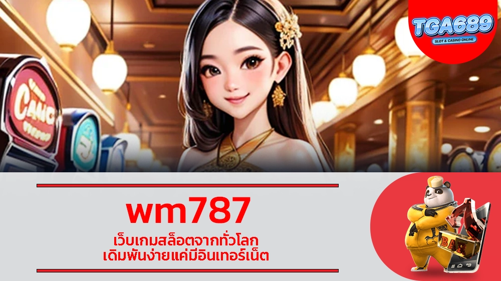 wm787 เว็บเกมสล็อตจากทั่วโลก เดิมพันง่ายแค่มีอินเทอร์เน็ต TGABET689