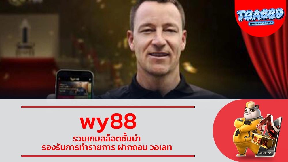 wy88 รวมเกมสล็อตชั้นนำ รองรับการทำรายการ ฝากถอน วอเลท TGABET689