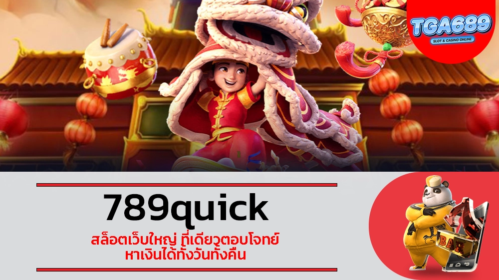 TGABET689 789quick สล็อตเว็บใหญ่ ที่เดียวตอบโจทย์ หาเงินได้ทั้งวันทั้งคืน