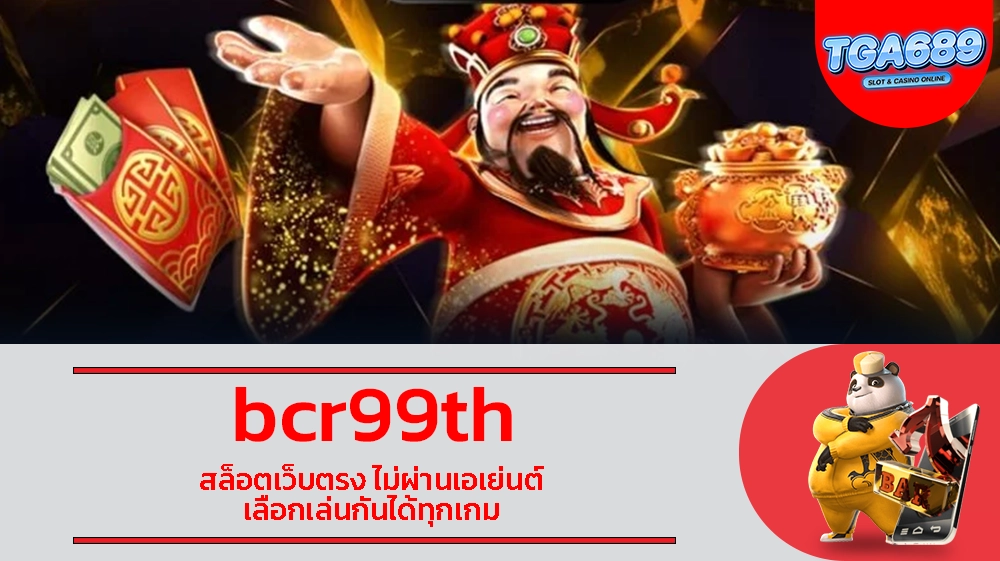 TGABET689 bcr99th สล็อตเว็บตรง ไม่ผ่านเอเย่นต์ เลือกเล่นกันได้ทุกเกม