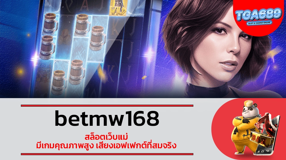 TGABET689 betmw168 สล็อตเว็บแม่ มีเกมคุณภาพสูง เสียงเอฟเฟกต์ที่สมจริง