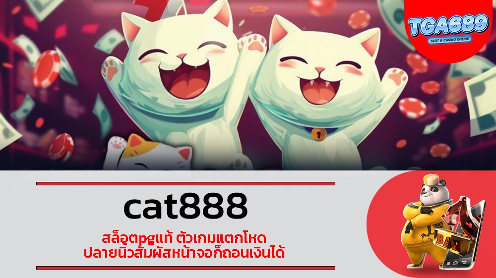 TGABET689 cat888 สล็อตpgแท้ ตัวเกมแตกโหด ปลายนิ้วสัมผัสหน้าจอก็ถอนเงินได้