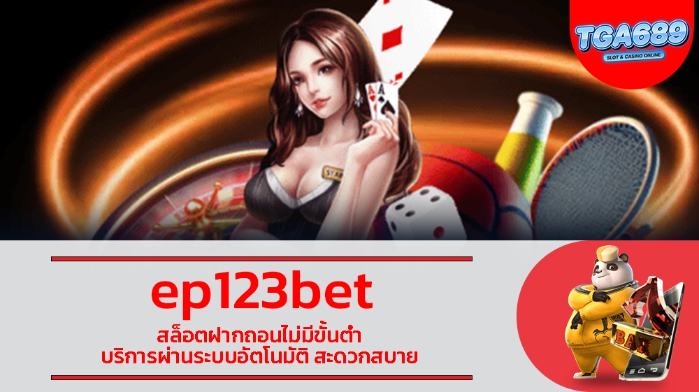 TGABET689 ep123bet สล็อตฝากถอนไม่มีขั้นต่ำ บริการผ่านระบบอัตโนมัติ สะดวกสบาย