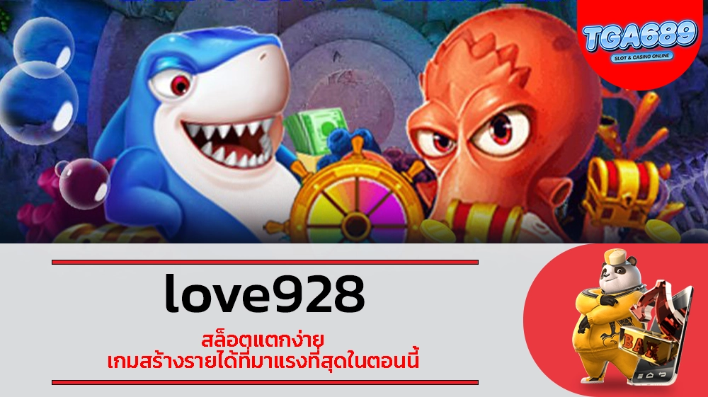 TGABET689 love928 สล็อตแตกง่าย เกมสร้างรายได้ที่มาแรงที่สุดในตอนนี้